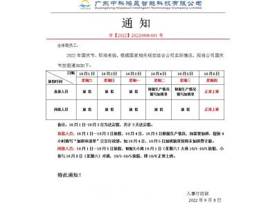 國慶節(jié)放假通知